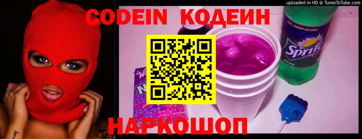 Codein Purple Drank Арзамас